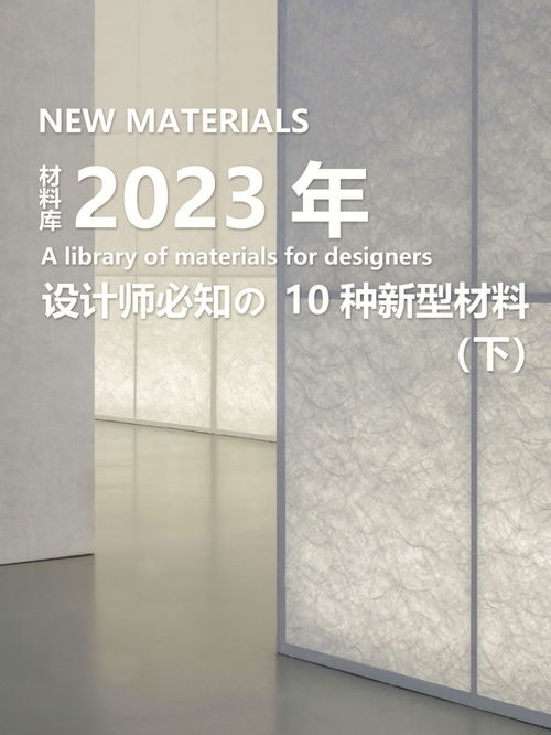 2023年设计师必知的10种新型材料 下